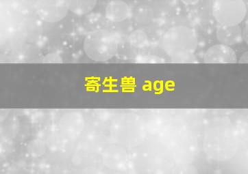 寄生兽 age